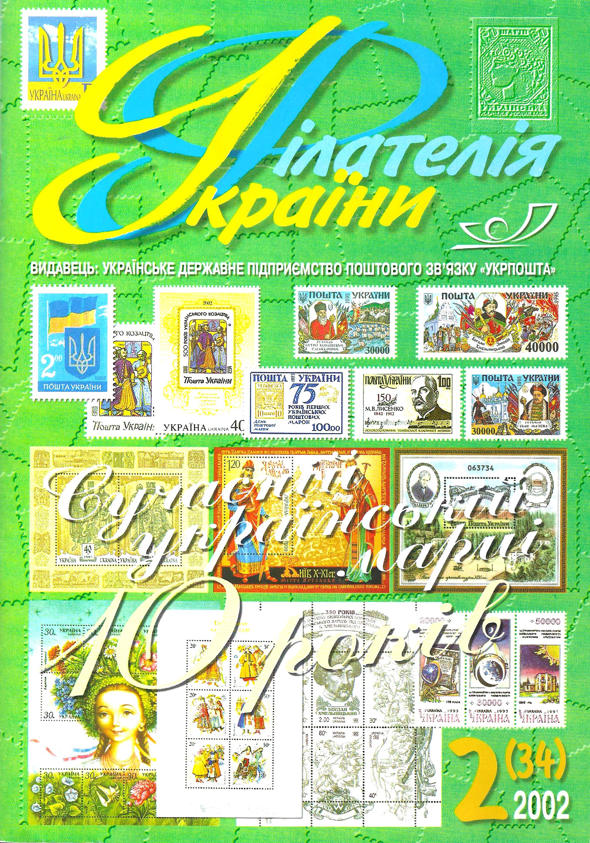 interview 9 filateliia ukrainy cover 2002